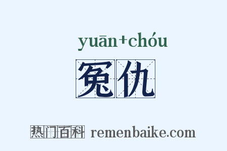 冤仇是什么意思的图片